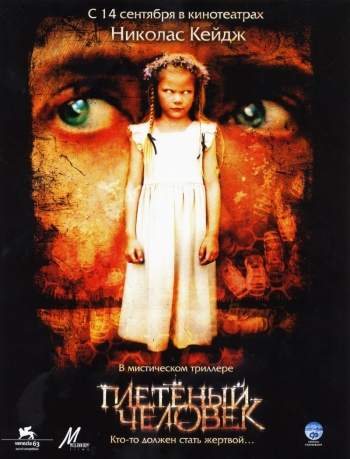 Плетеный человек (2006) Плетеный человек (2006)