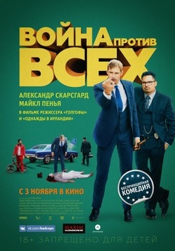 Война против всех (2016) Война против всех (2016)