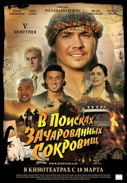 Фильмы про сокровища 2018 года Фильмы про сокровища 2018 года